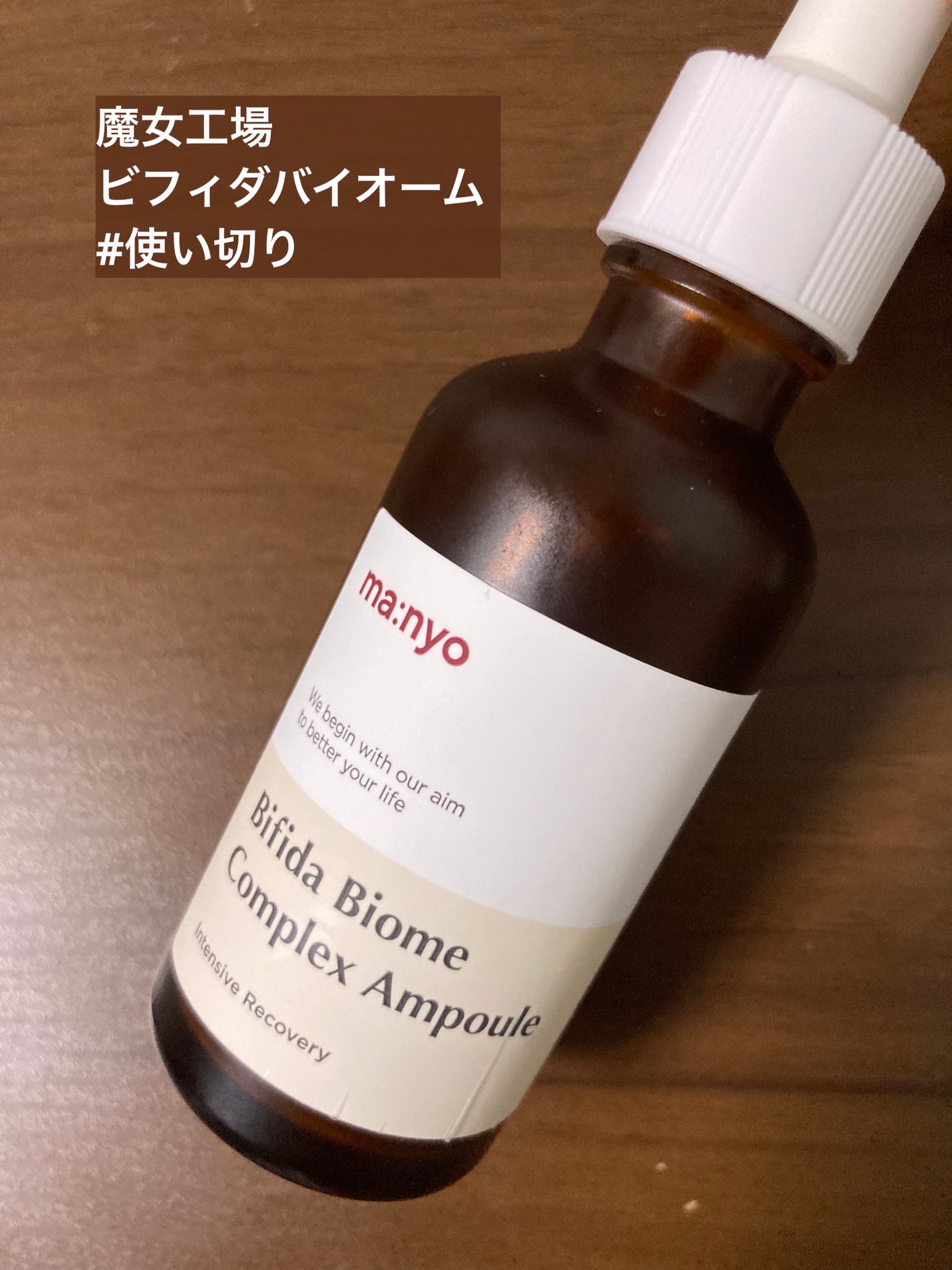 ビフィダバイオームコンプレックスセラム/manyo/美容液を使ったクチコミ(1枚目)