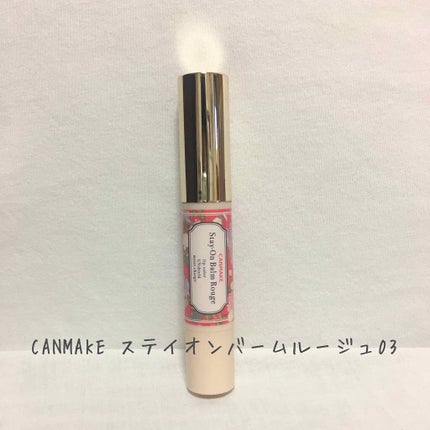 ステイオンバームルージュ/キャンメイク/口紅を使ったクチコミ(1枚目)