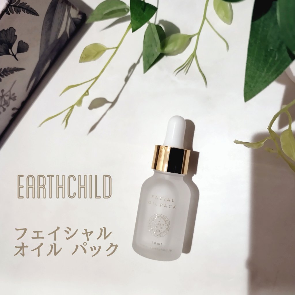 フェイシャル オイル パック/EARTHCHILD/フェイスオイルを使ったクチコミ（1枚目）
