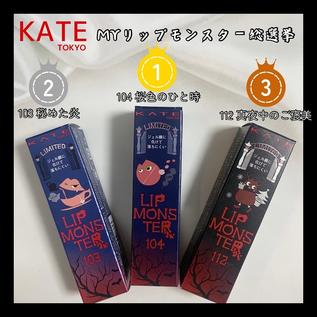 KATE MYリップモンスター総選挙順位予想キャンペーンに当選し、リップモンスター103、104、112をいただきました！
スウォッチだと似て見えるけど、それぞれ違った良さがある🥰
103はラメなし、104と112はラメありでグリーンラメ