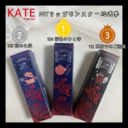 ケイト リップモンスター/KATE/口紅を使ったクチコミ(1枚目)