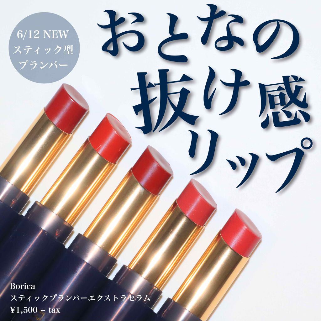 スティックプランパー エクストラセラム/Borica/リッププランパーを使ったクチコミ（1枚目）