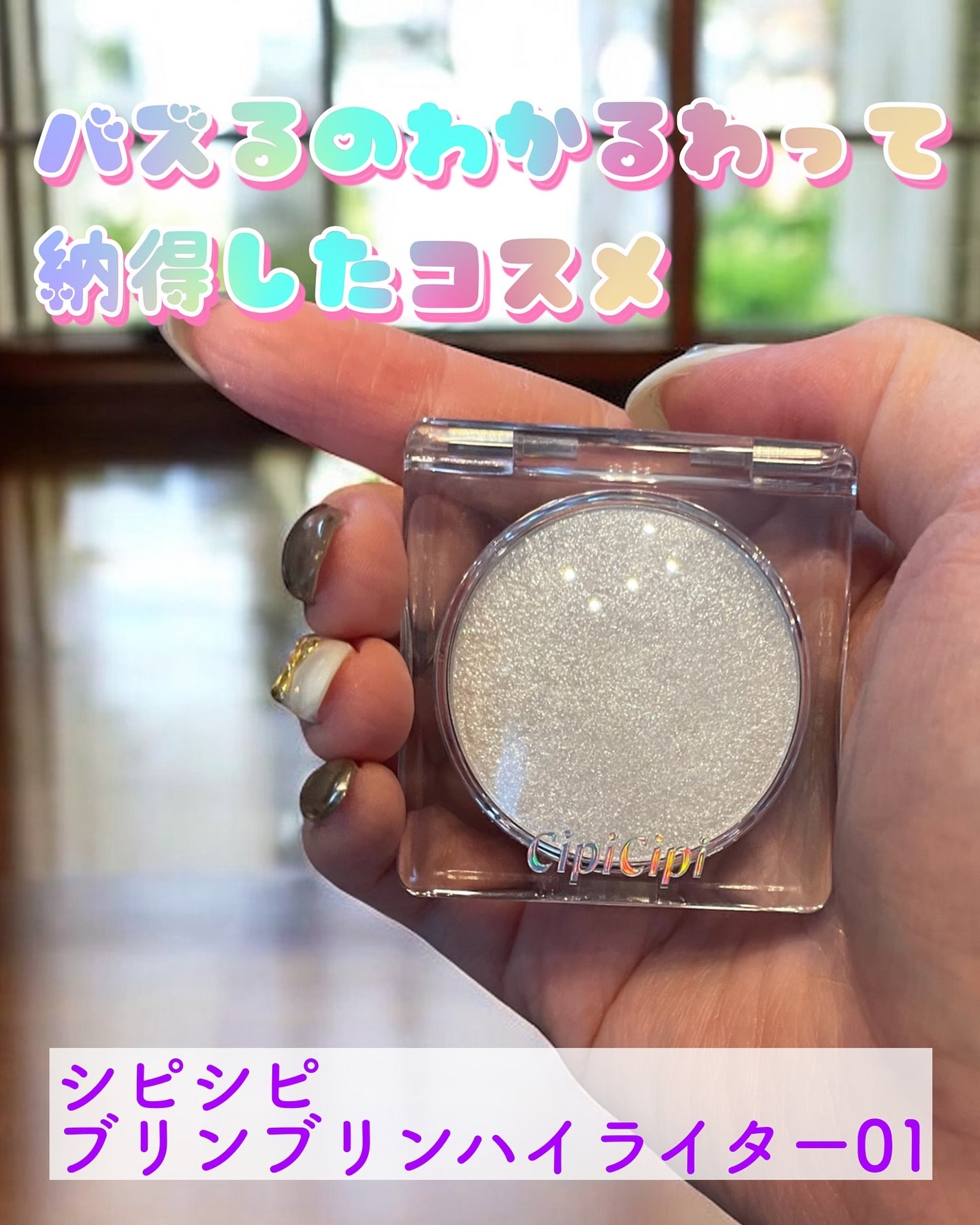 シピシピ ブリンブリンハイライター /CipiCipi/パウダーハイライトを使ったクチコミ(1枚目)