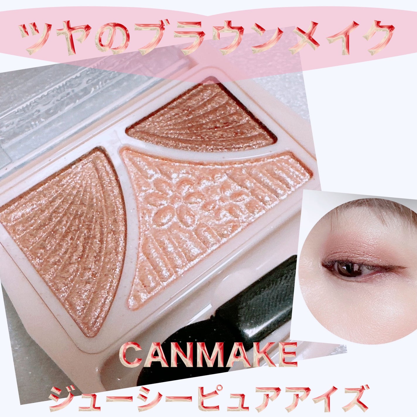 ジューシーピュアアイズ/キャンメイク/アイシャドウパレットを使ったクチコミ(1枚目)