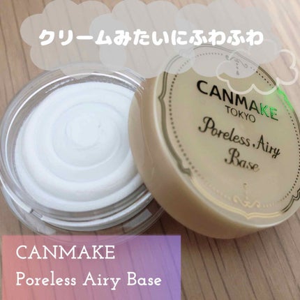 ポアレスエアリーベース/キャンメイク/化粧下地を使ったクチコミ(1枚目)
