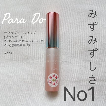 サクラヴェールリップ/パラドゥ/リップクリームを使ったクチコミ(4枚目)