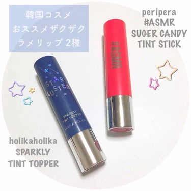 スパークリーティントトッパー/HOLIKA HOLIKA/リップグロスを使ったクチコミ（1枚目）