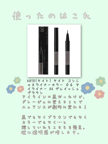 コンシャスライナーカラー/KATE/リキッドアイライナーを使ったクチコミ(3枚目)