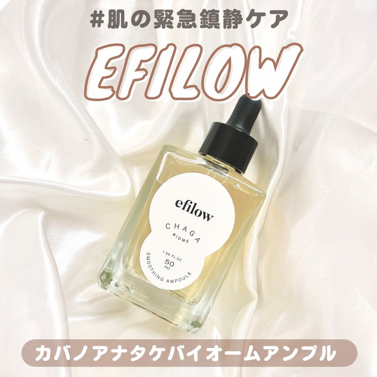 キメケア カバノアナタケバイオームアンプル/efilow/美容液を使ったクチコミ(1枚目)