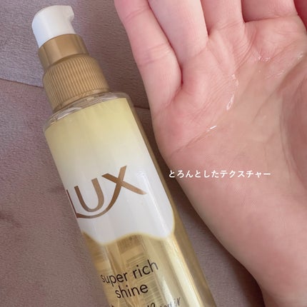 スーパーリッチシャイン ダメージリペア とろとろ補修ヘアオイル/LUX/ヘアオイルを使ったクチコミ(2枚目)