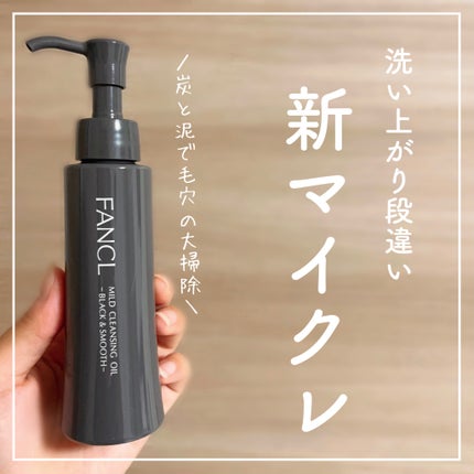 マイルドクレンジング オイル〈ブラック&スムース〉/ファンケル/オイルクレンジングを使ったクチコミ(1枚目)