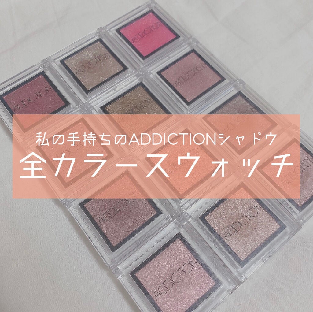 アディクション ザ アイシャドウ/ADDICTION/単色アイシャドウを使ったクチコミ(1枚目)