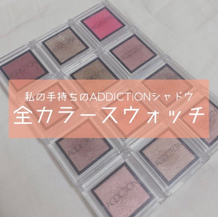 アディクション ザ アイシャドウ/ADDICTION/単色アイシャドウを使ったクチコミ(1枚目)