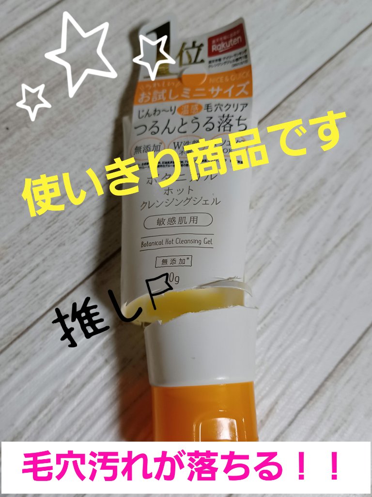 ボタニカルホットクレンジングジェル 30g/NICE ＆ QUICK/クレンジングジェルを使ったクチコミ（1枚目）