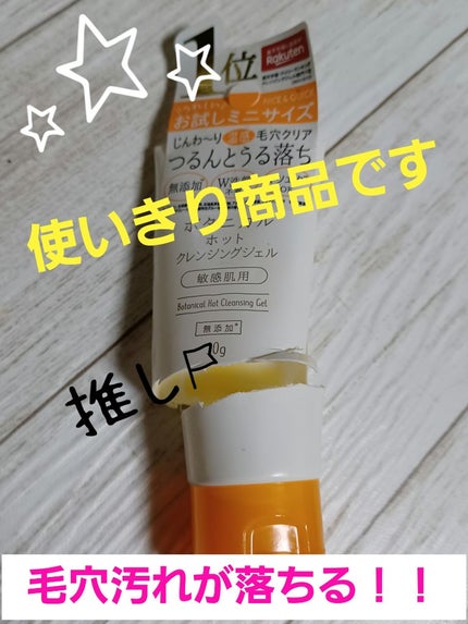 ボタニカルホットクレンジングジェル/NICE & QUICK/クレンジングジェルを使ったクチコミ(1枚目)