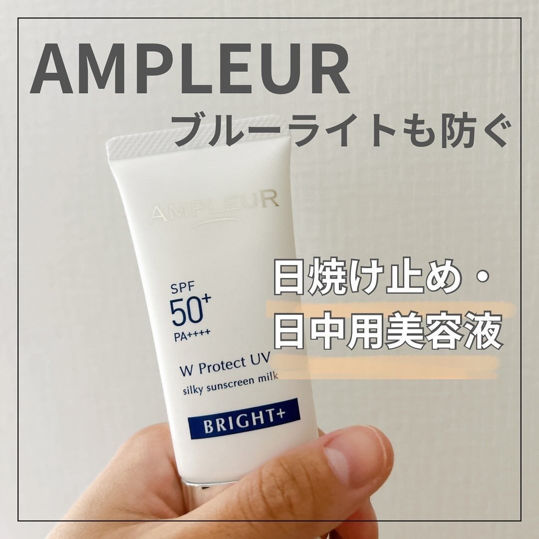 アンプルール WプロテクトUV ブライト+/アンプルール/日焼け止めミルクを使ったクチコミ(1枚目)