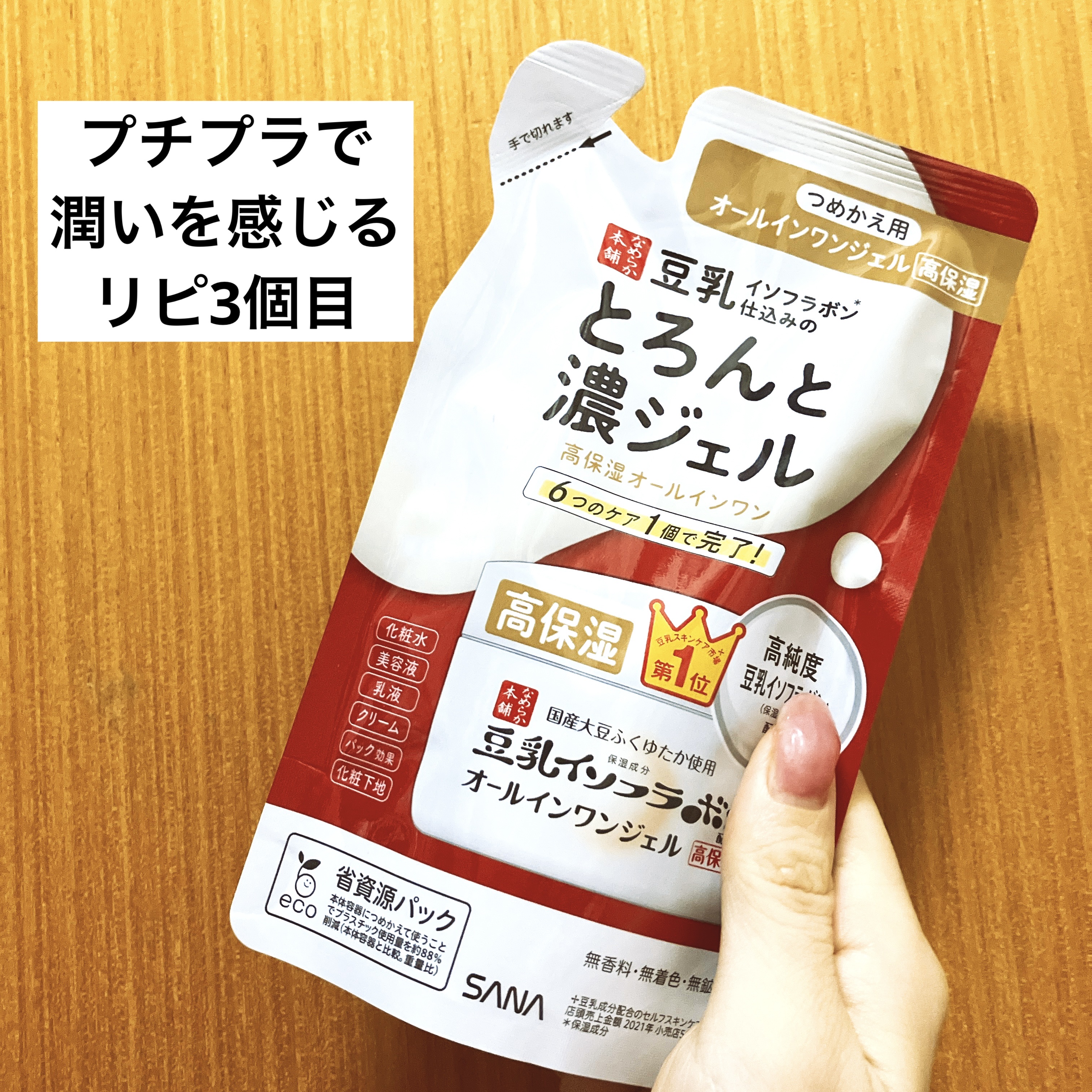 とろんと濃ジェル エンリッチ つめかえ用/なめらか本舗/オールインワン化粧品を使ったクチコミ（1枚目）