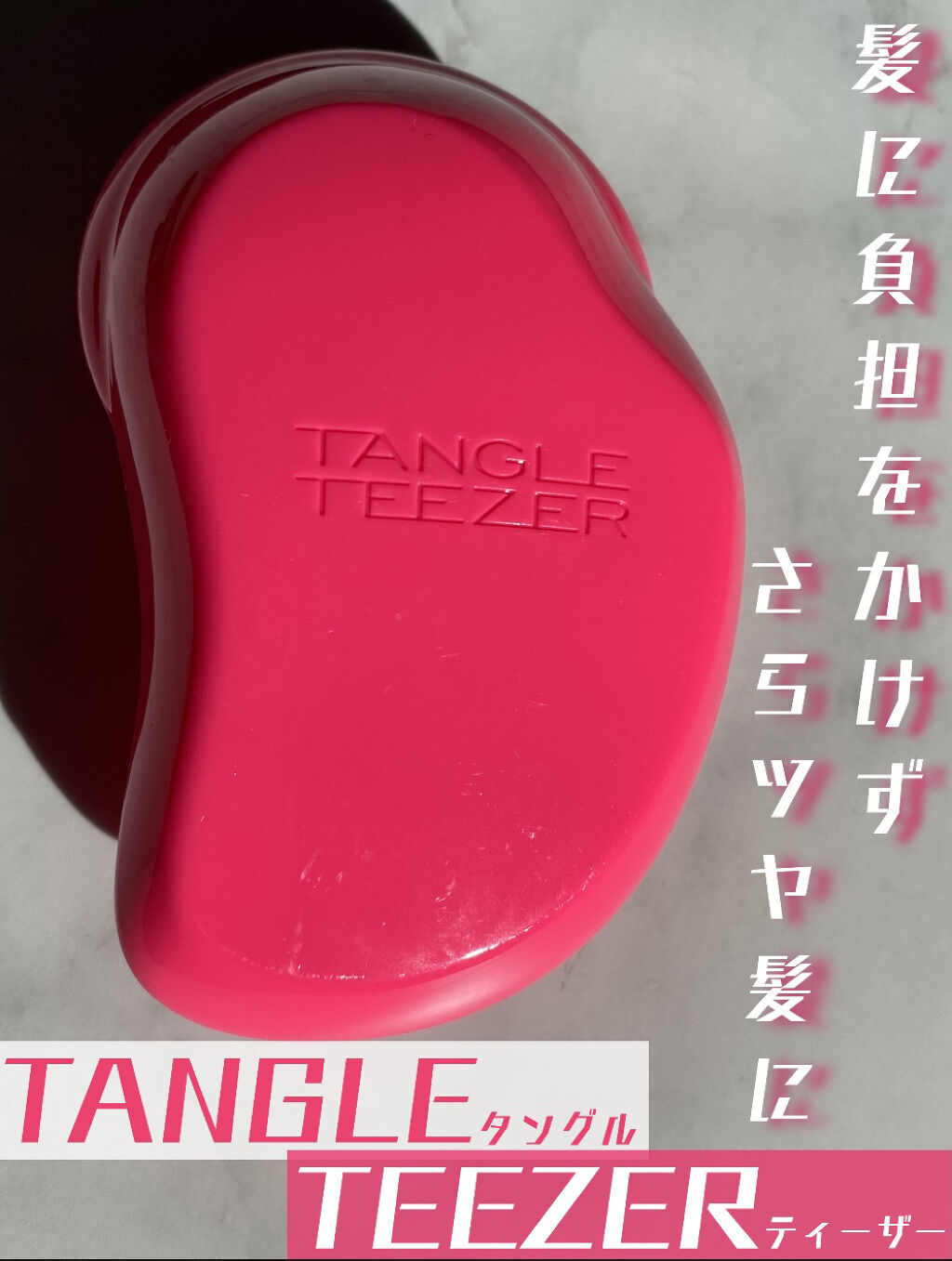 ザ・オリジナル ノーマル/TANGLE TEEZER/ヘアブラシを使ったクチコミ（1枚目）