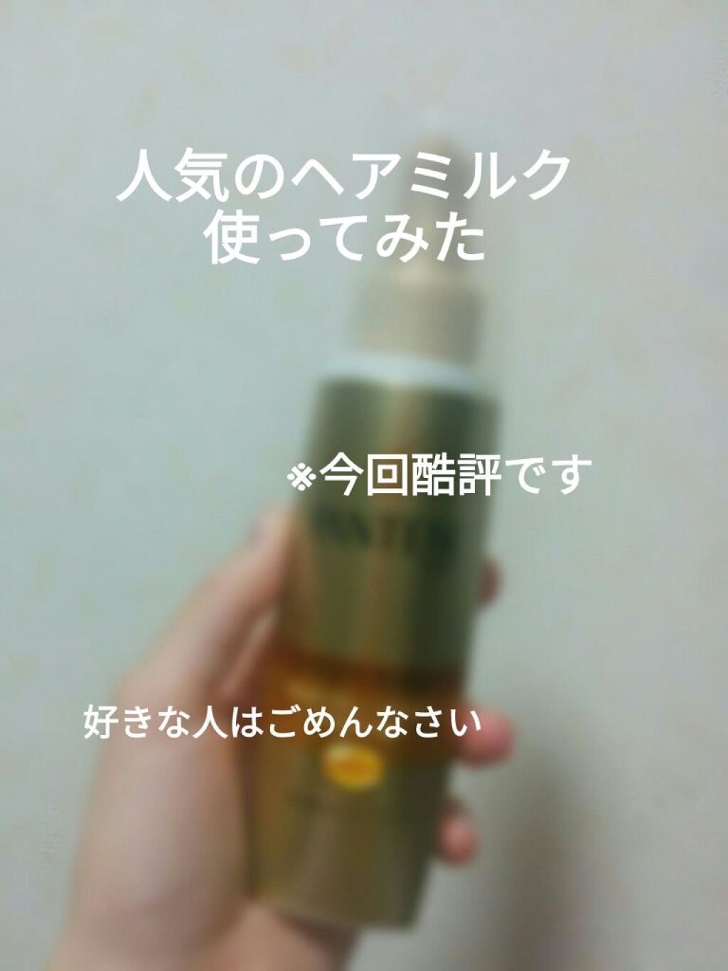 エクストラダメージケア インテンシブ ヴィタミルク/パンテーン/ヘアミルクを使ったクチコミ(1枚目)