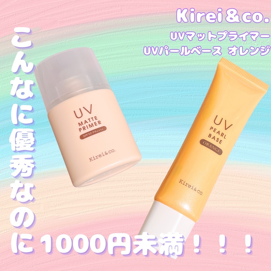 UVマットプライマー/Kirei&co./化粧下地を使ったクチコミ（1枚目）