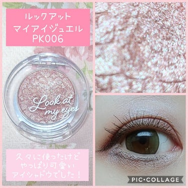 ルックアット マイアイジュエル PK006/ETUDE/パウダーアイシャドウを使ったクチコミ（1枚目）