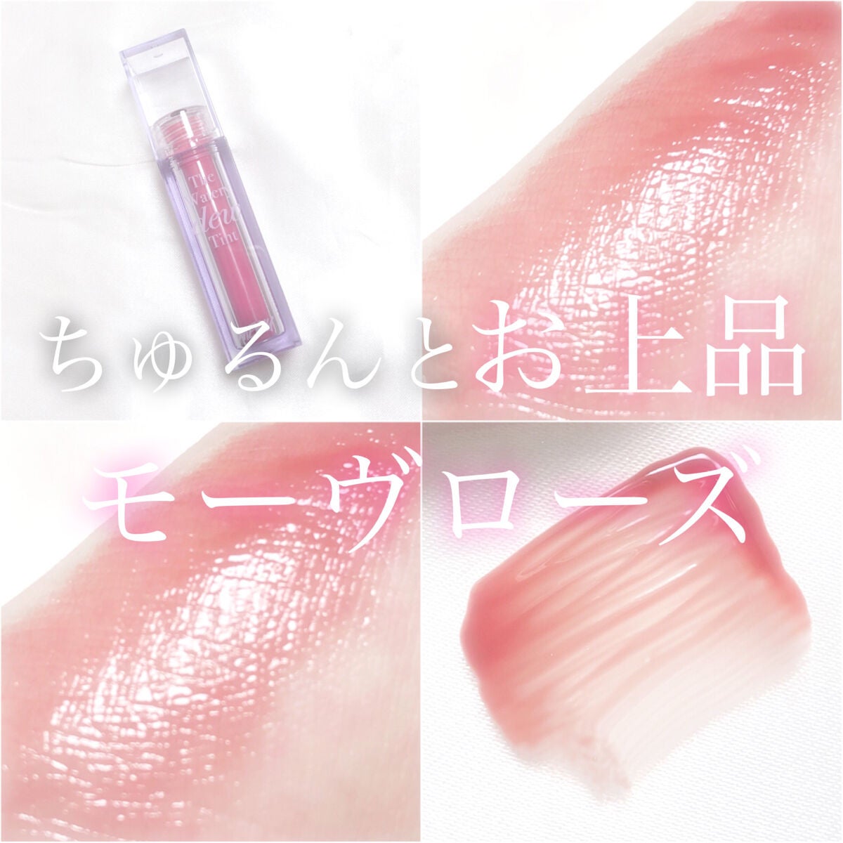 ザ ウォータリーデューティント/MERZY/リップティントを使ったクチコミ(1枚目)