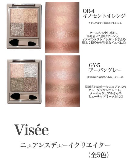 ニュアンス デューイ クリエイター/Visée/アイシャドウパレットを使ったクチコミ(4枚目)