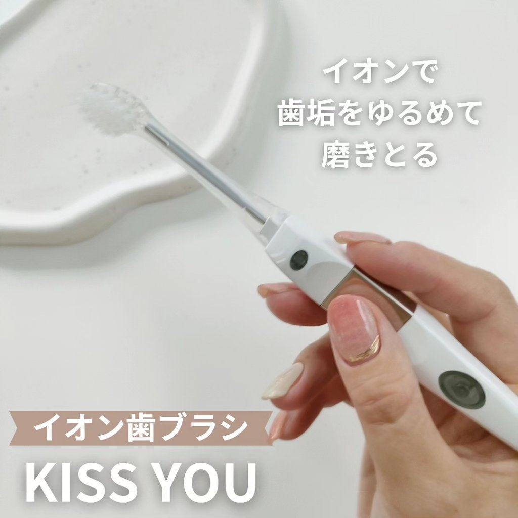 マイナスイオン歯ブラシ/KISS YOU/歯ブラシを使ったクチコミ（1枚目）