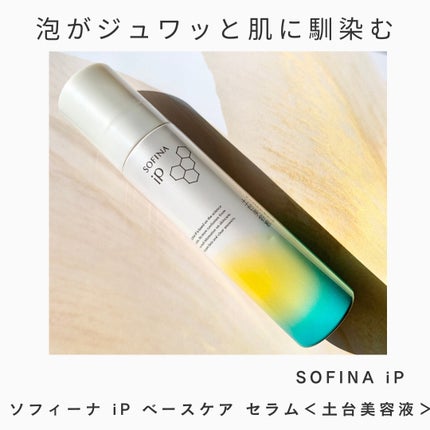 ソフィーナ iP ベースケア セラム<土台美容液>/SOFINA iP/美容液を使ったクチコミ(1枚目)