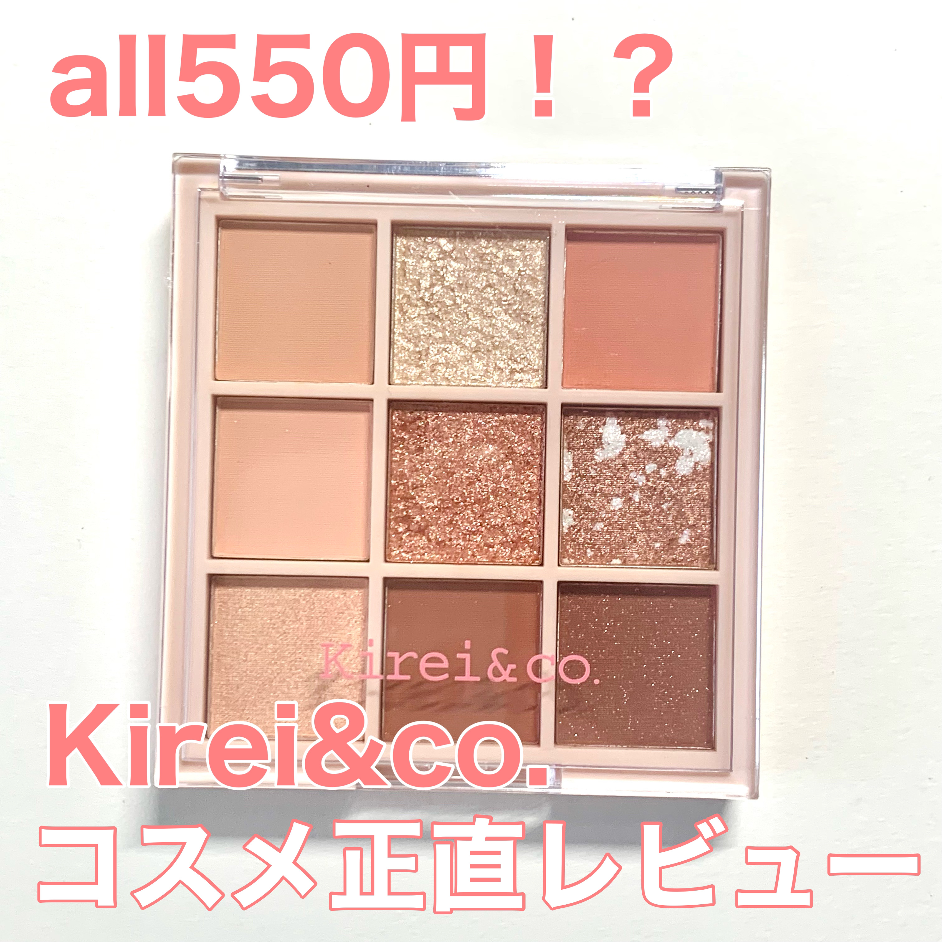 アイシャドウパレット 04 コーラルピンク/Kirei&co./アイシャドウパレットを使ったクチコミ（1枚目）