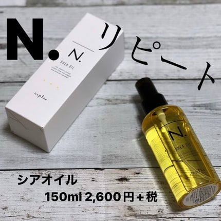 N. シアオイル/N./ヘアオイルを使ったクチコミ(1枚目)