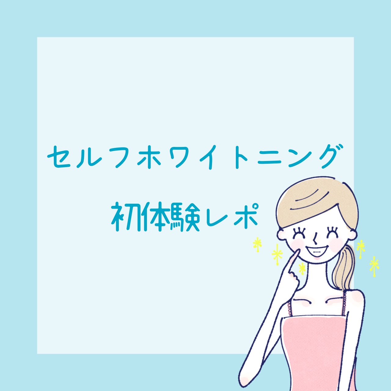 クリアクリーン クリアクリーンホワイトニング　クリアミントのクチコミ「🦷✨サロンでセルフホワイトニングを体験してきました✨🦷


⚠️施術方法や効果などはあくまで私.....」（1枚目）