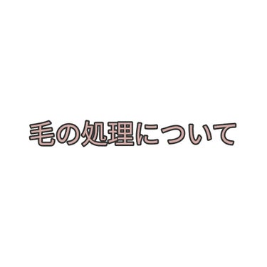 個人的な意見なのでもし、良くない所や間違っている所があれば是非、コメントで教えて下さい🙏

私の毛の処理の仕方とその後のケアについてお話したいなと思います☺

使うものは、
カミソリ
除毛クリーム
保湿