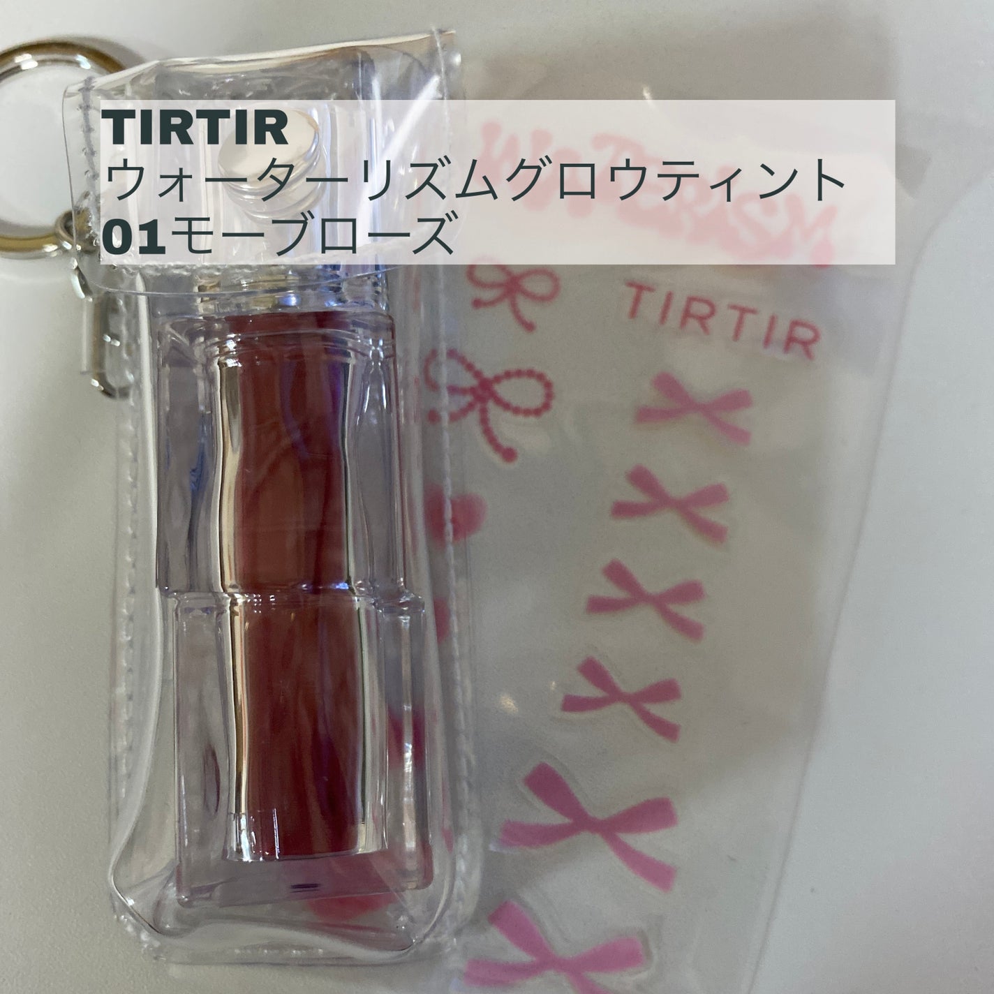 ウォーターリズムグロウティント/TIRTIR(ティルティル)/リップティントを使ったクチコミ(1枚目)