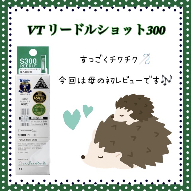 S300 リードル/VT/美容液を使ったクチコミ（1枚目）