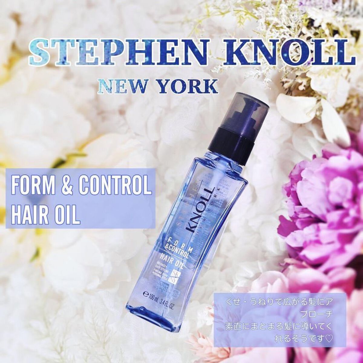 フォルムコントロール ヘアオイル Ｗ 100ml/スティーブンノル ニューヨーク/ヘアオイルを使ったクチコミ（1枚目）