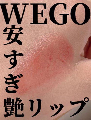 シアーリップ/WEGO/口紅を使ったクチコミ（1枚目）