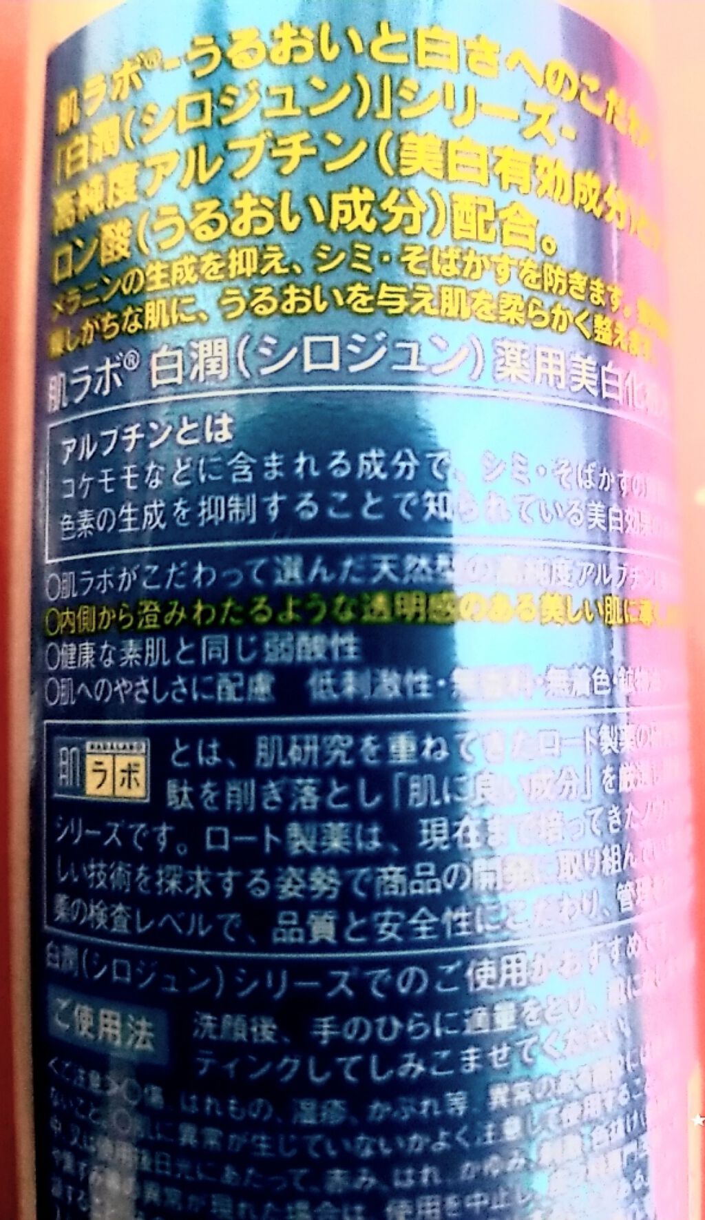 白潤 薬用美白化粧水/肌ラボ/化粧水を使ったクチコミ（3枚目）