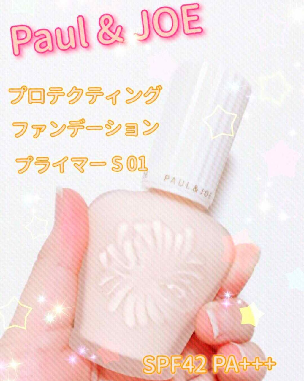 プロテクティング ファンデーション プライマー S/PAUL & JOE BEAUTE/化粧下地を使ったクチコミ(1枚目)