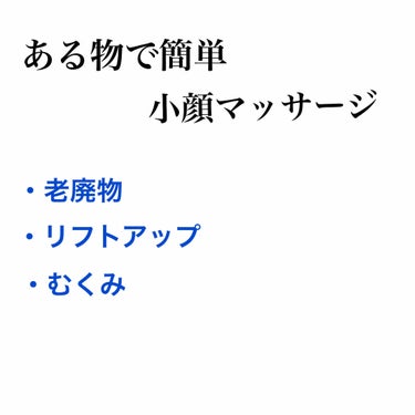 momo on LIPS 「今回は、ゴルフボールで簡単！小顔マッサージ方法を紹介していきた..」（1枚目）