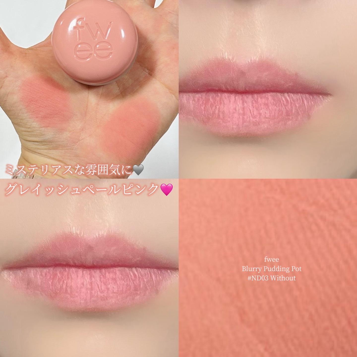 リップアンドチーク ブラーリープリンポット/fwee/口紅を使ったクチコミ（1枚目）