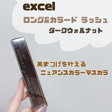 洗練されたダークなニュアンスカラー🦅繊細ロングまつげ🌉


👁excel
ロング＆カラード　ラッシュ
ＬＣ０１: ダークウォルナット
1,650円(税込)


一時期バズってて気になってた
excelのマスカラを今回使用しました🫡

今回使用したダークウォルナットは、
普段使いしやすいブラウンブラック🖤🤎
黒よりも抜け感のある色味で、
どんな色のアイシャドウとも合います☺️

カール力もあり夜まできれいな上向きカールでした♪
ただ下地の上から重ねるとダマになりやすがった気がします（私の技量不足です、、、）

他にもいろんな色味があるので気になった方はぜひ🫡💗


 #バレンタインメイク #excel #マスカラ #ロングカラードラッシュ #ブラウンマスカラ #プチプラの画像 その0