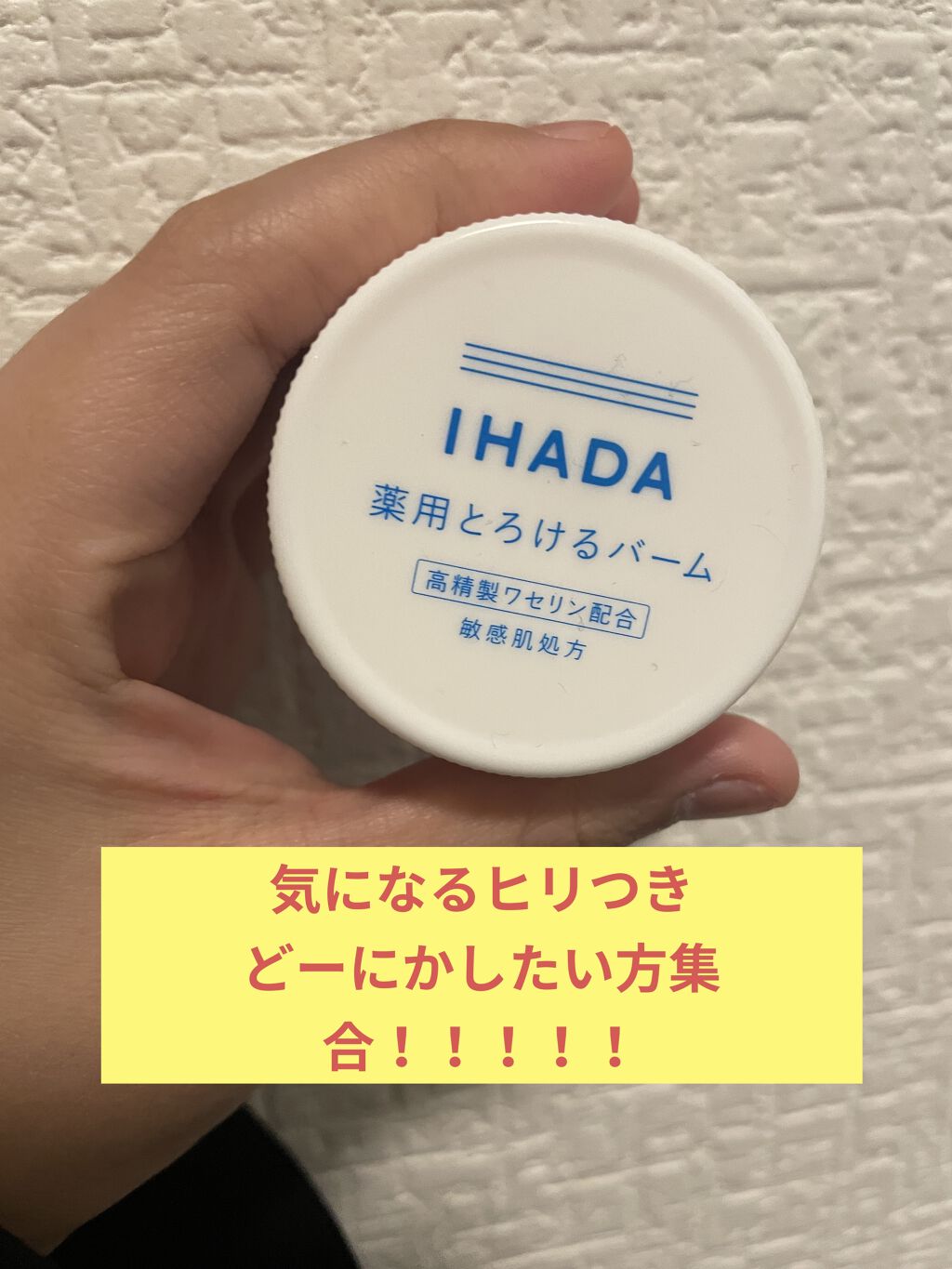 イハダ 薬用バーム【医薬部外品】/IHADA/フェイスバームを使ったクチコミ（1枚目）