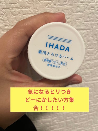 イハダ 薬用バーム【医薬部外品】/IHADA/フェイスバームを使ったクチコミ（1枚目）