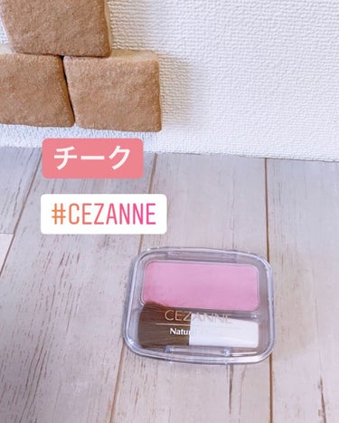 ナチュラル チークN/CEZANNE/パウダーチークを使ったクチコミ（1枚目）