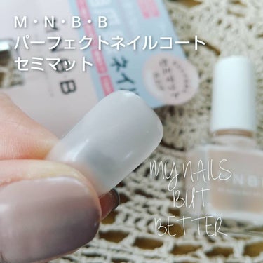 パーフェクトネイルコート/M･N･B･B/ネイルトップコート・ベースコートを使ったクチコミ（1枚目）