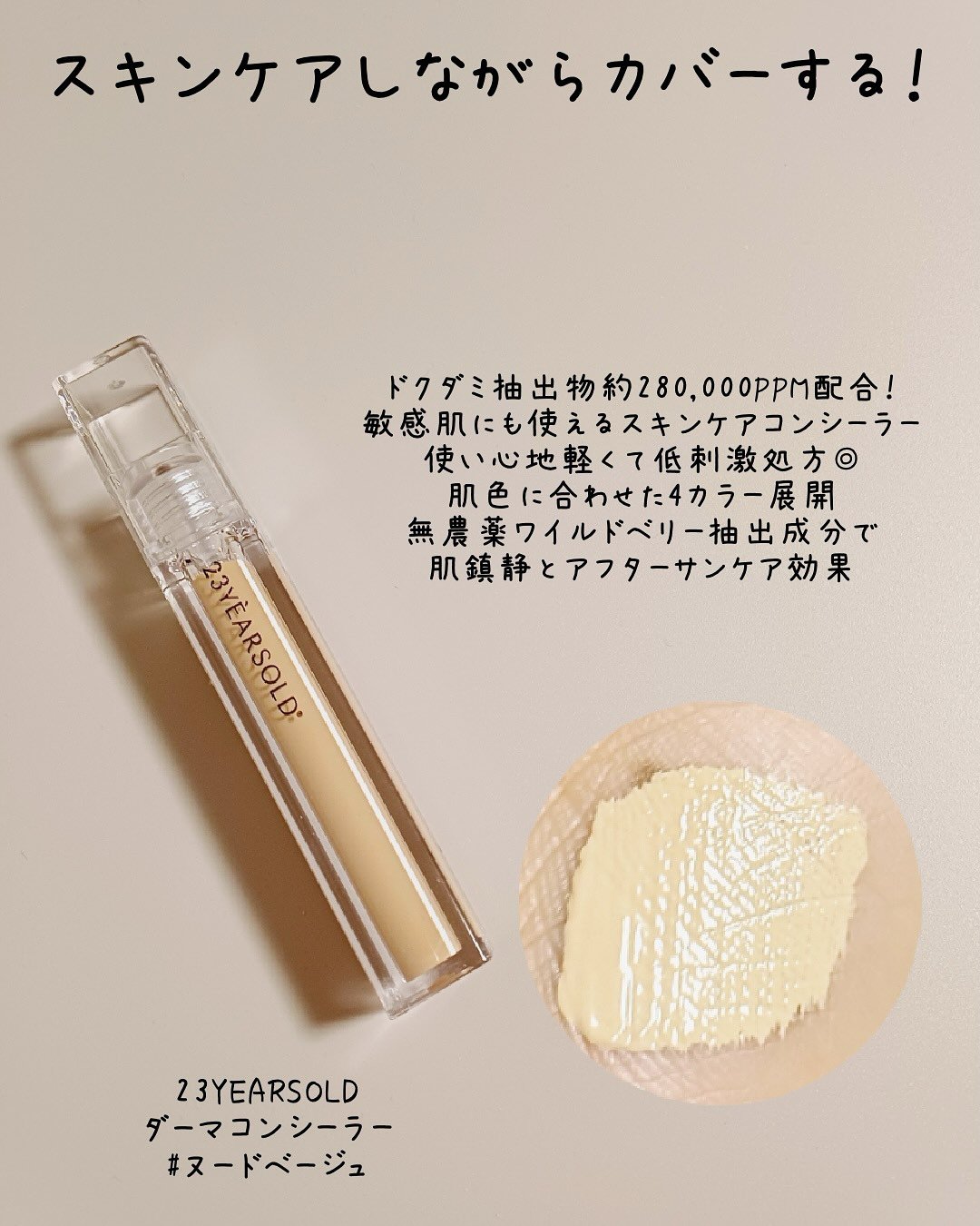 ダーマシンコンシーラー/23years old/リキッドコンシーラーを使ったクチコミ（2枚目）