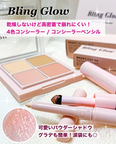 BLING GLOW コンシーラーペンシルのクチコミ「BLING GLOW

❁ ミックスマッチコンシーラー

保湿力があり、もっちり質感で肌にフィ.....」（1枚目）