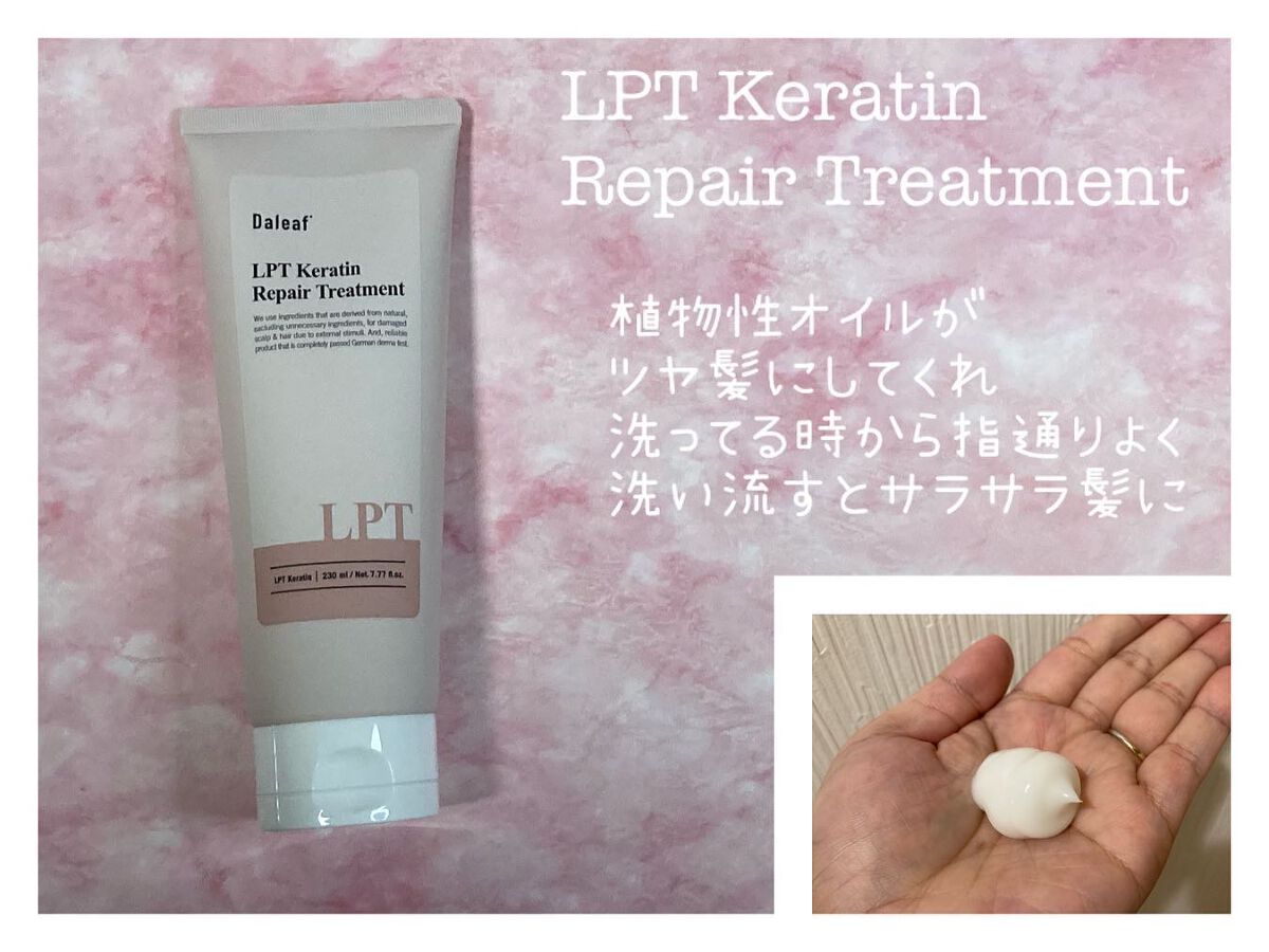 LPTケラチンリペアトリートメント/Daleaf/洗い流すヘアトリートメントを使ったクチコミ（3枚目）
