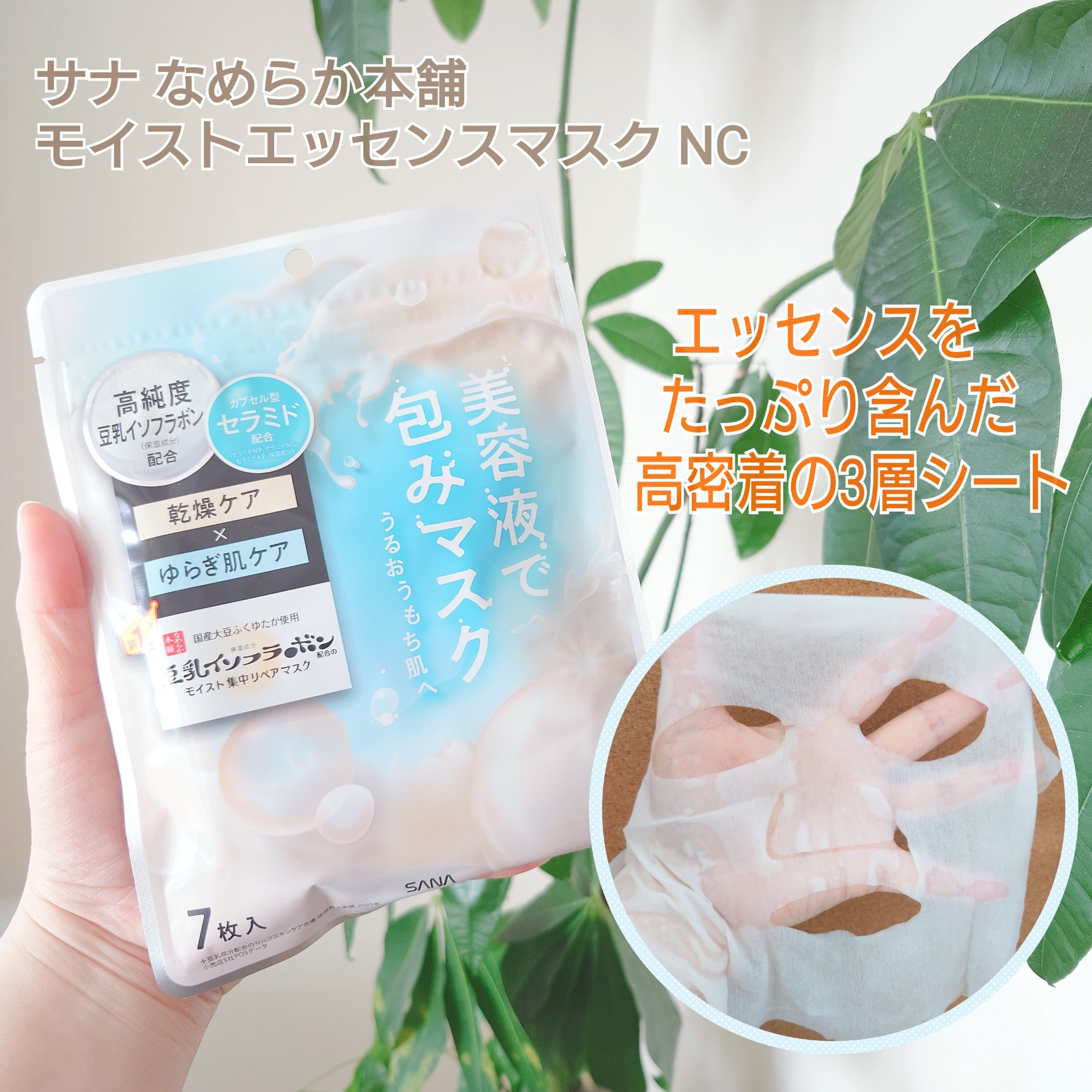 モイストエッセンスマスク NC/なめらか本舗/シートマスク・パックを使ったクチコミ（2枚目）